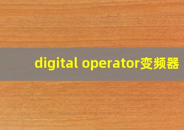 digital operator变频器